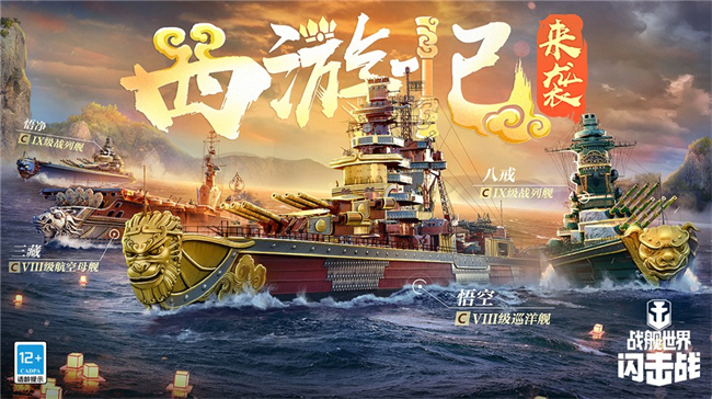 《战舰世界》推出西游主题活动，新舰登场迎战海上冒险